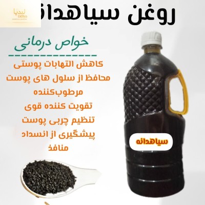روغن سیاه دانه هندی با کیفیت عالی  [ 250 میل] خوراکی با کیفیت عالی