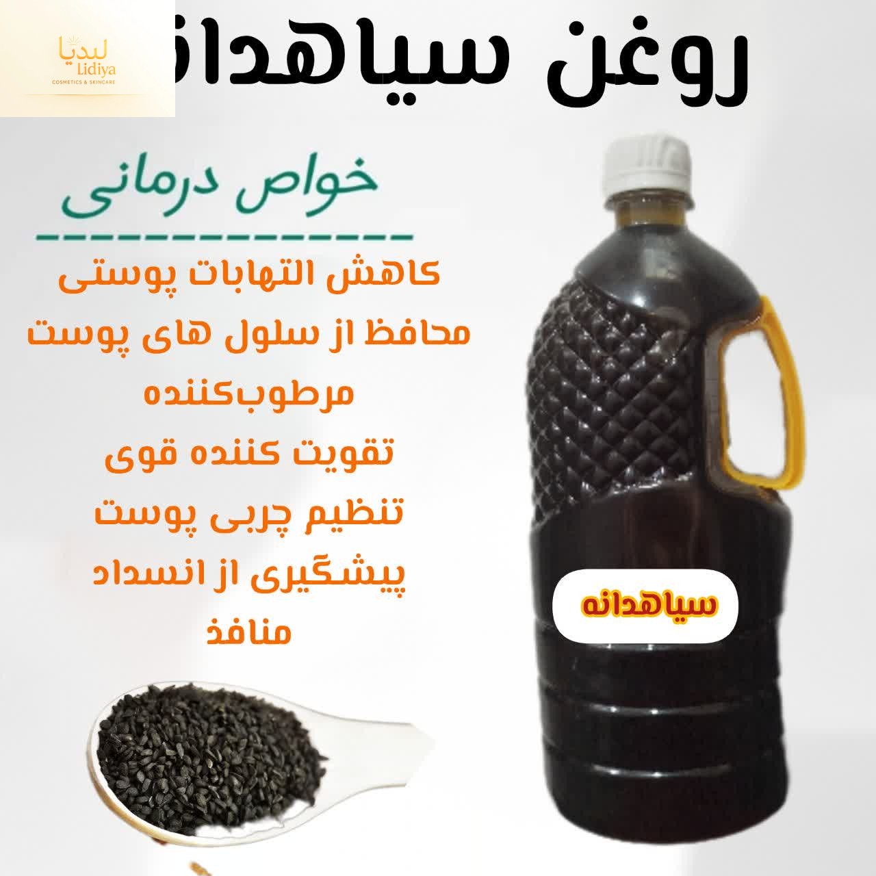 روغن سیاه دانه هندی با کیفیت عالی  [ 250 میل]