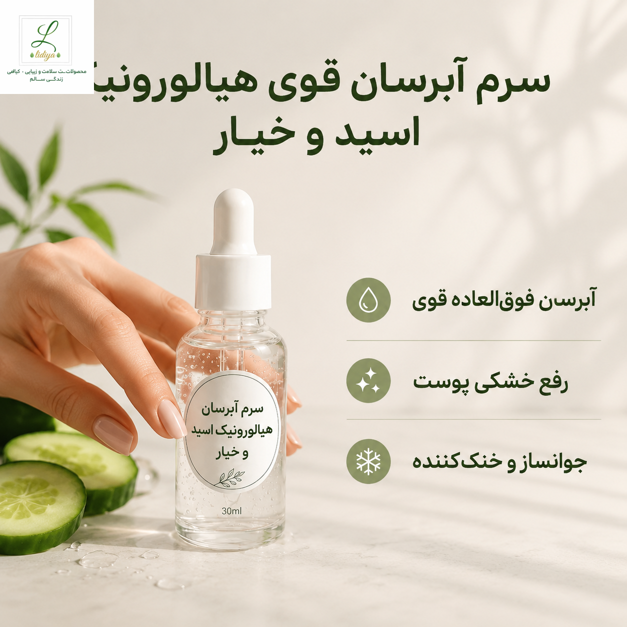 سرم آبرسان هیارولونیک اسید و عصاره خیار قوی (30 میل )