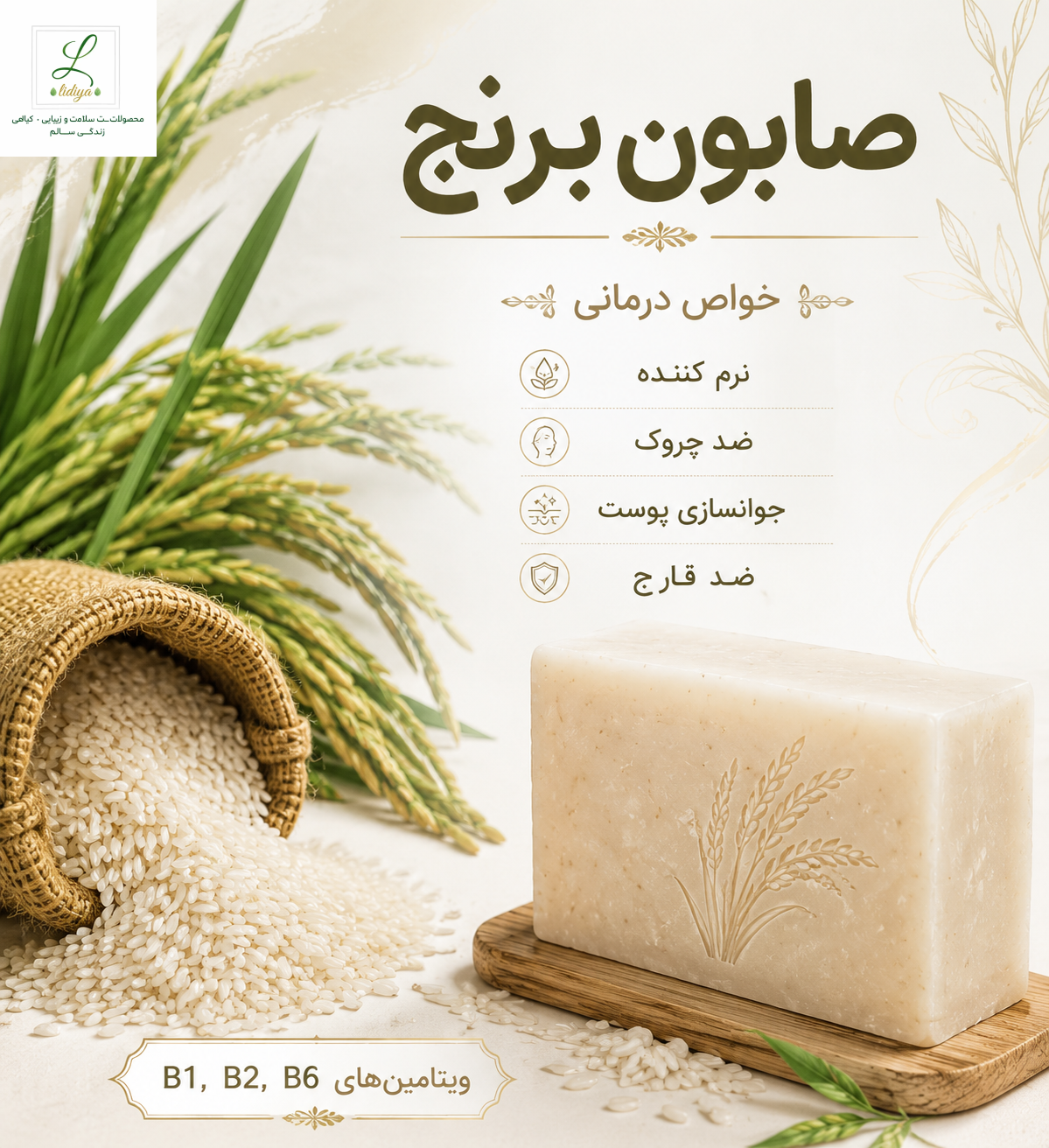 صابون برنج ( پن درمانی و قوی و گیاهی ) 120 گرمی