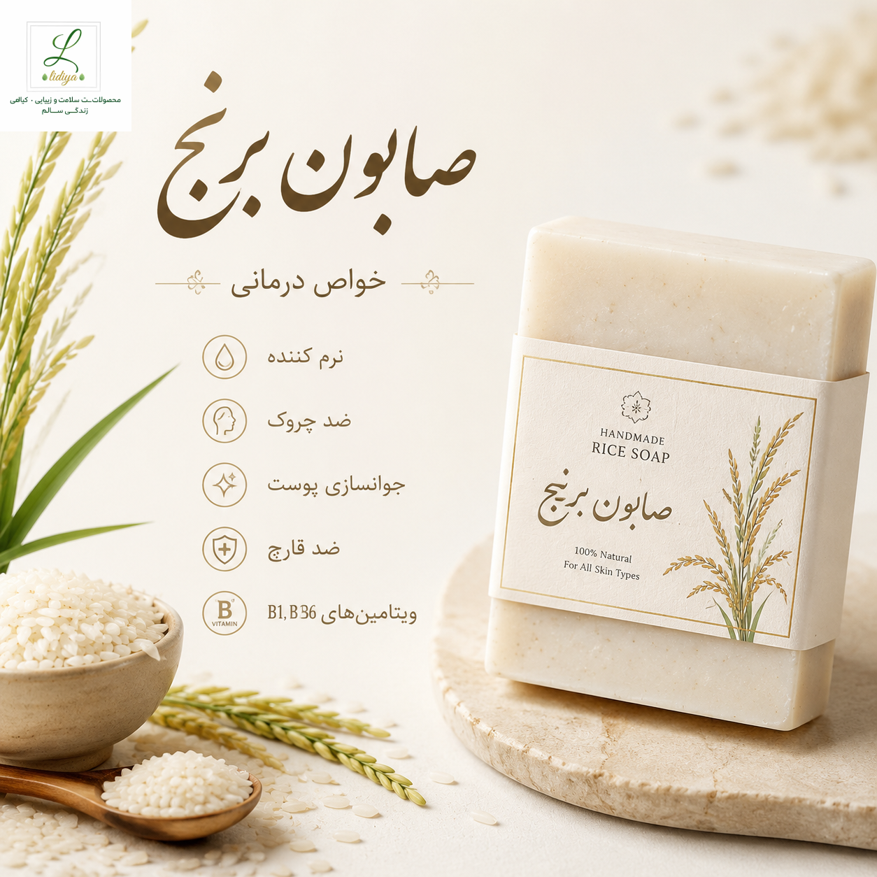 صابون برنج ( پن درمانی و قوی و گیاهی ) 120 گرمی