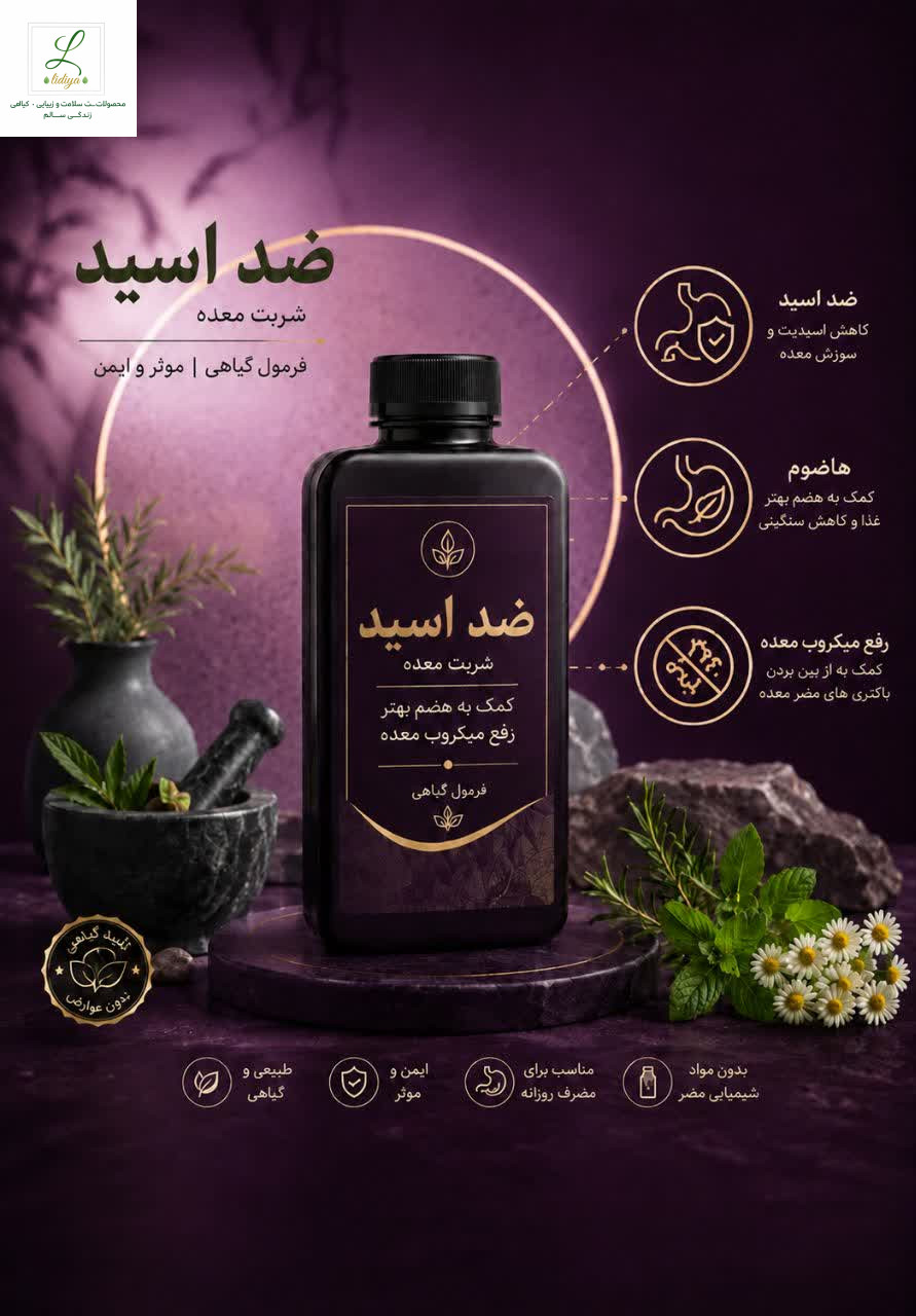 شربت معده .(ضد اسید .رفع میکروب معده )250 گرمی
