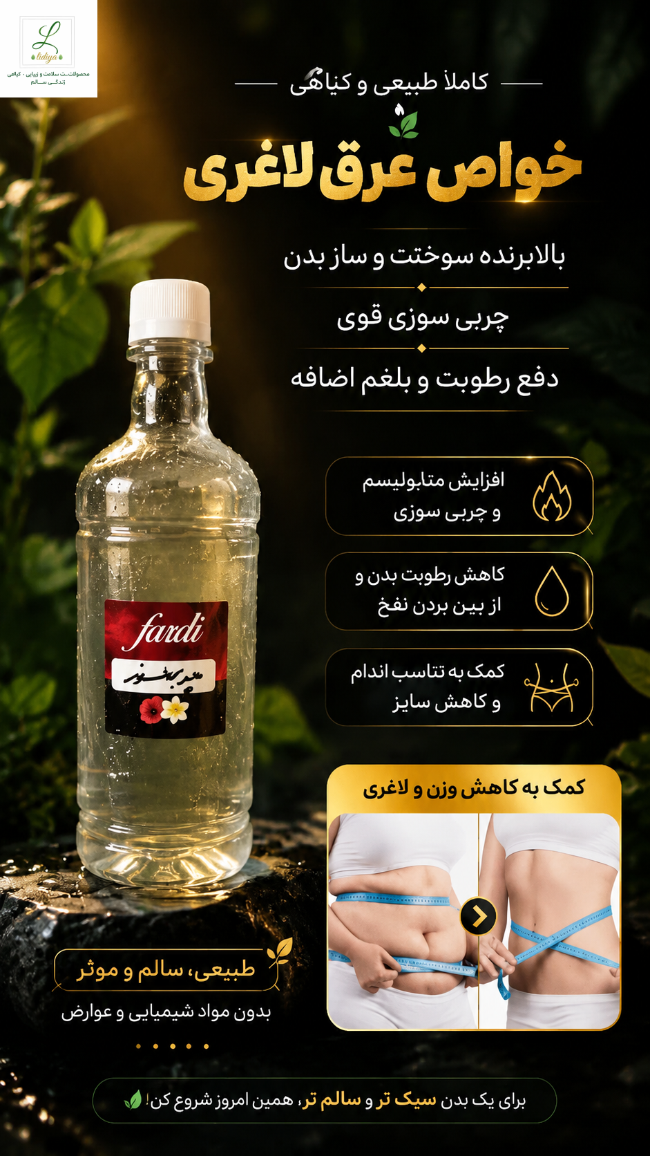 عرق لاغری و چربیسوز قوی (یک لیتری )