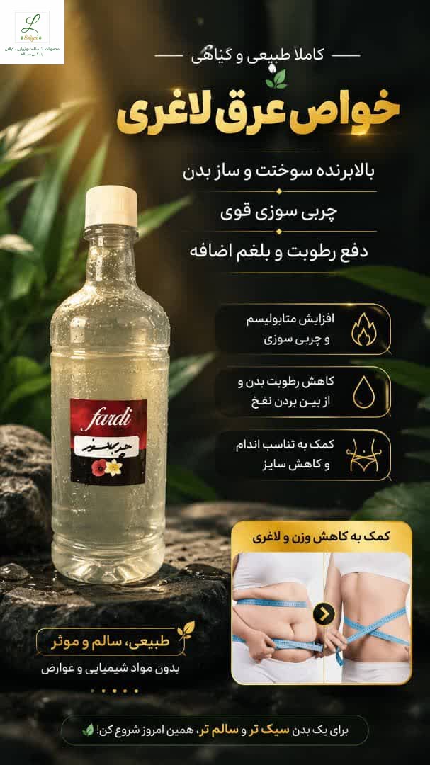 عرق لاغری و چربیسوز قوی (یک لیتری )