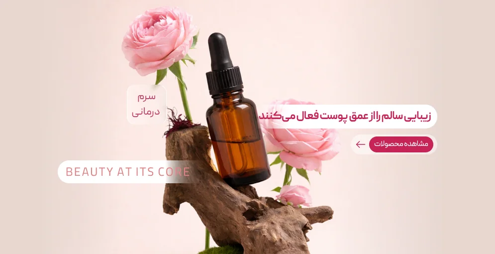 سرم درمانی