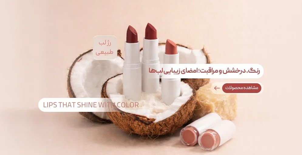 رژ لب طبیعی